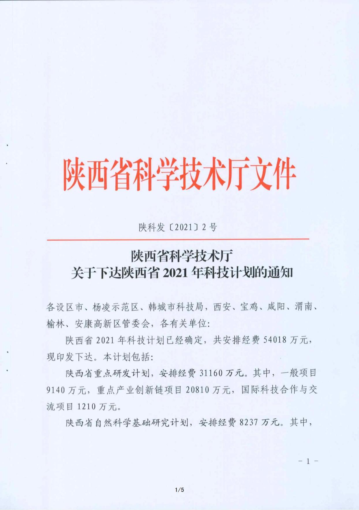 （立項批復文件）渭北特色藥材沙苑子新產品開發(fā)與產業(yè)化研究項目_00